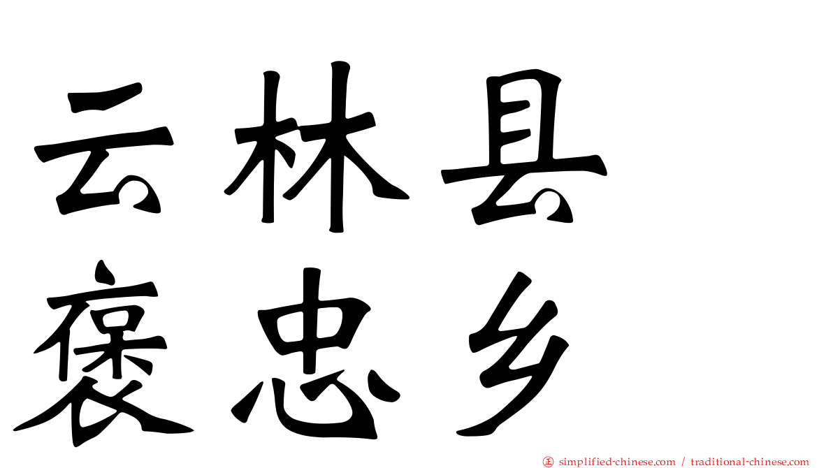 云林县　褒忠乡